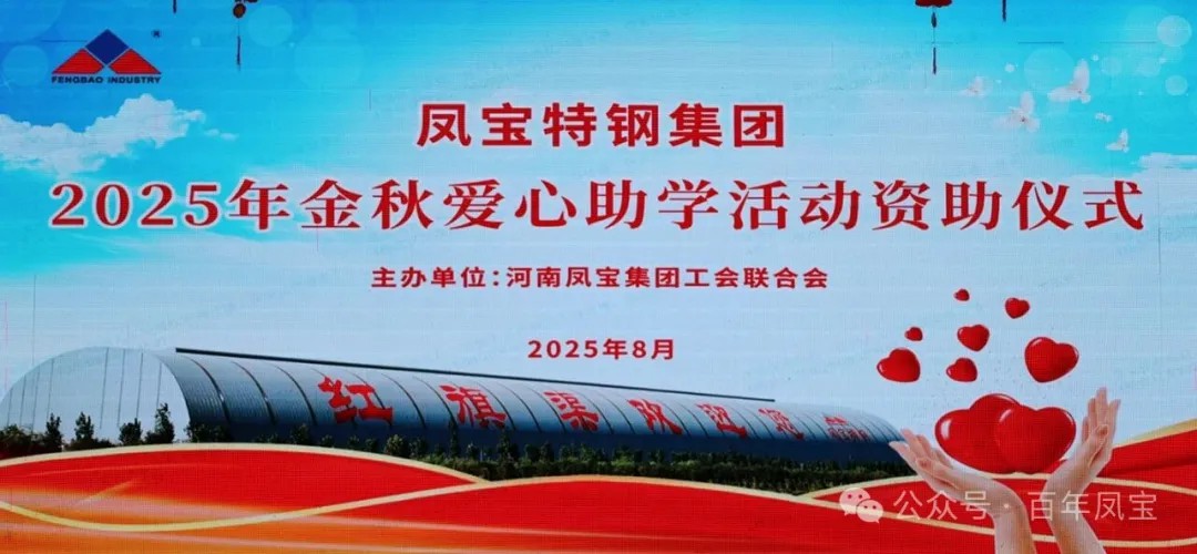时博shibo(中国)特钢集团举行2025年度“金秋爱心助学”助学金发放仪式