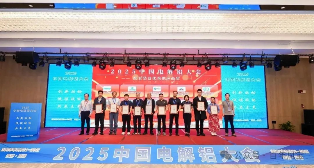 以低碳赋能创新驱动，增强产品核心竞争力——时博shibo(中国)高能荣获“2025中国电解铝大会配套装备优秀供应商奖”