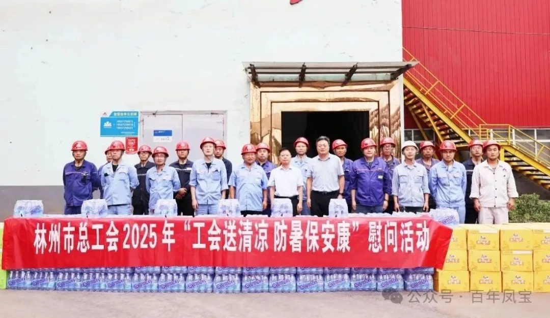 炎炎夏日送“清凉”，丝丝关爱入心田——林州市总工会＂送清凉＂慰问活动走进时博shibo(中国)特钢