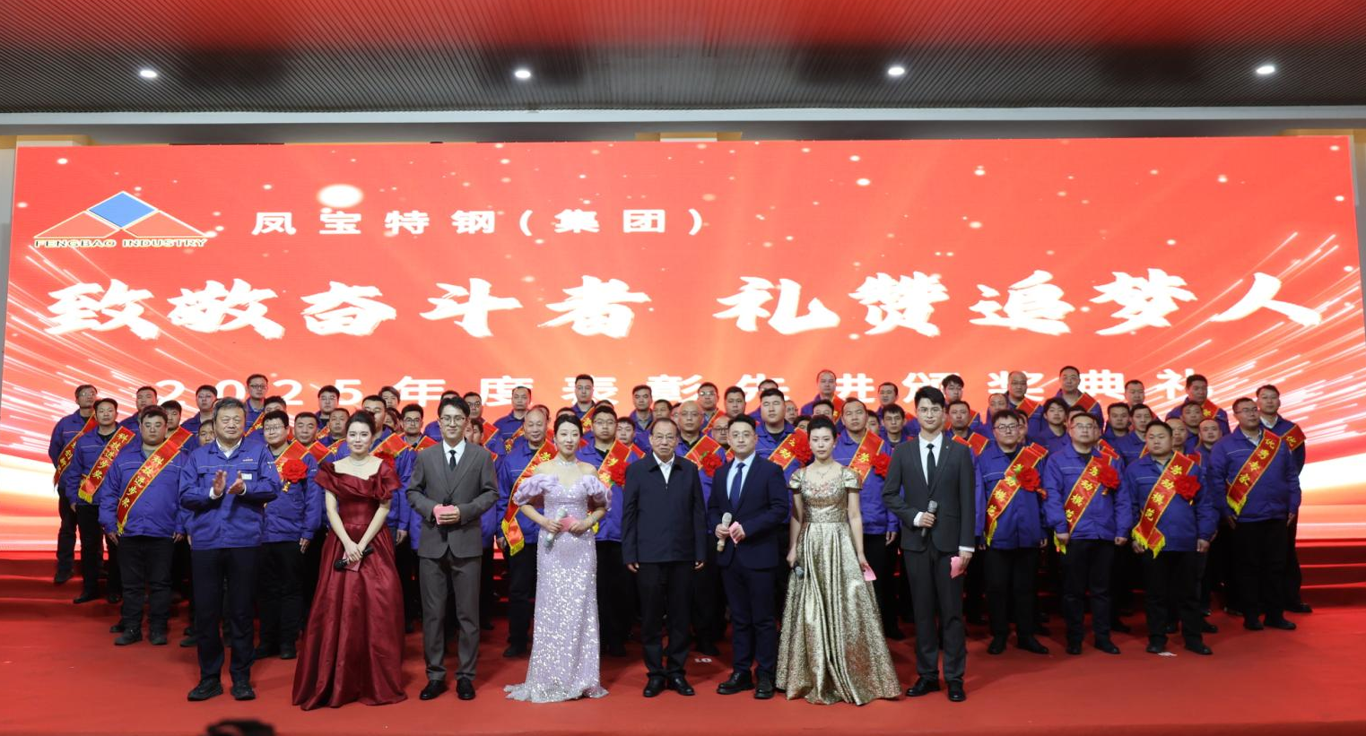 时博shibo(中国)特钢“致敬奋斗者 礼赞追梦人”2025年度表彰先进颁奖典礼隆重举行