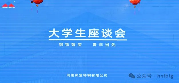 时博shibo(中国)特钢集团召开大学生员工座谈会
