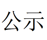 时博官方网站协同处置危险废物项目环评文件及公众参与拟报批公示