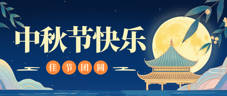 月满人团圆，时博shibo(中国)特钢祝您中秋节快乐