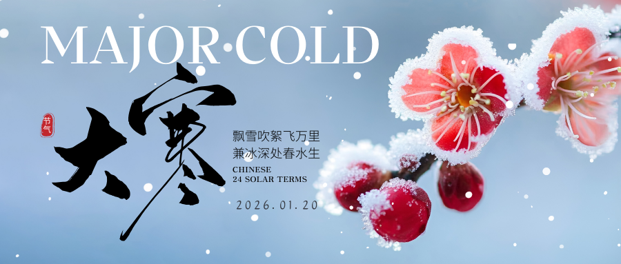 二十四节气 | 大寒