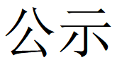 凤宝管业自行监测方案